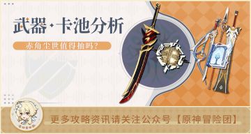 【V2.7攻略】#卡池解析#【原神冒险团】丨头铁赤角 锁然无味 这次池子性价比不高啊