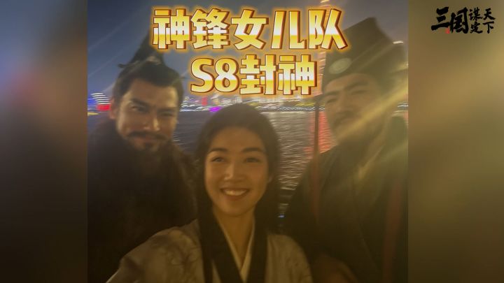 神锋女儿队!S8封神,杀疯了!截图