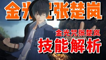 【全网最细】最阳间的角色来了！异人之下张楚岚技能解析