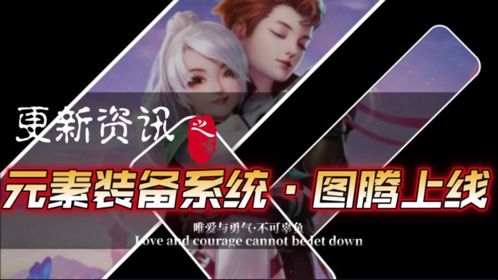 大更新·元素装备系统图腾上线截图