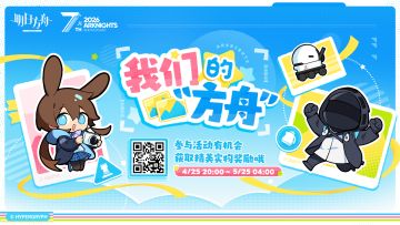 【我们的“方舟”】网页活动现已开启
活动链接：
活动时间：4月25日20:00~5月25日04:00
