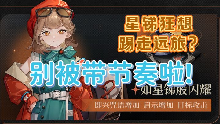挂机常驻锁头,启示队新成员——星锑狂想增幅前瞻攻略截图