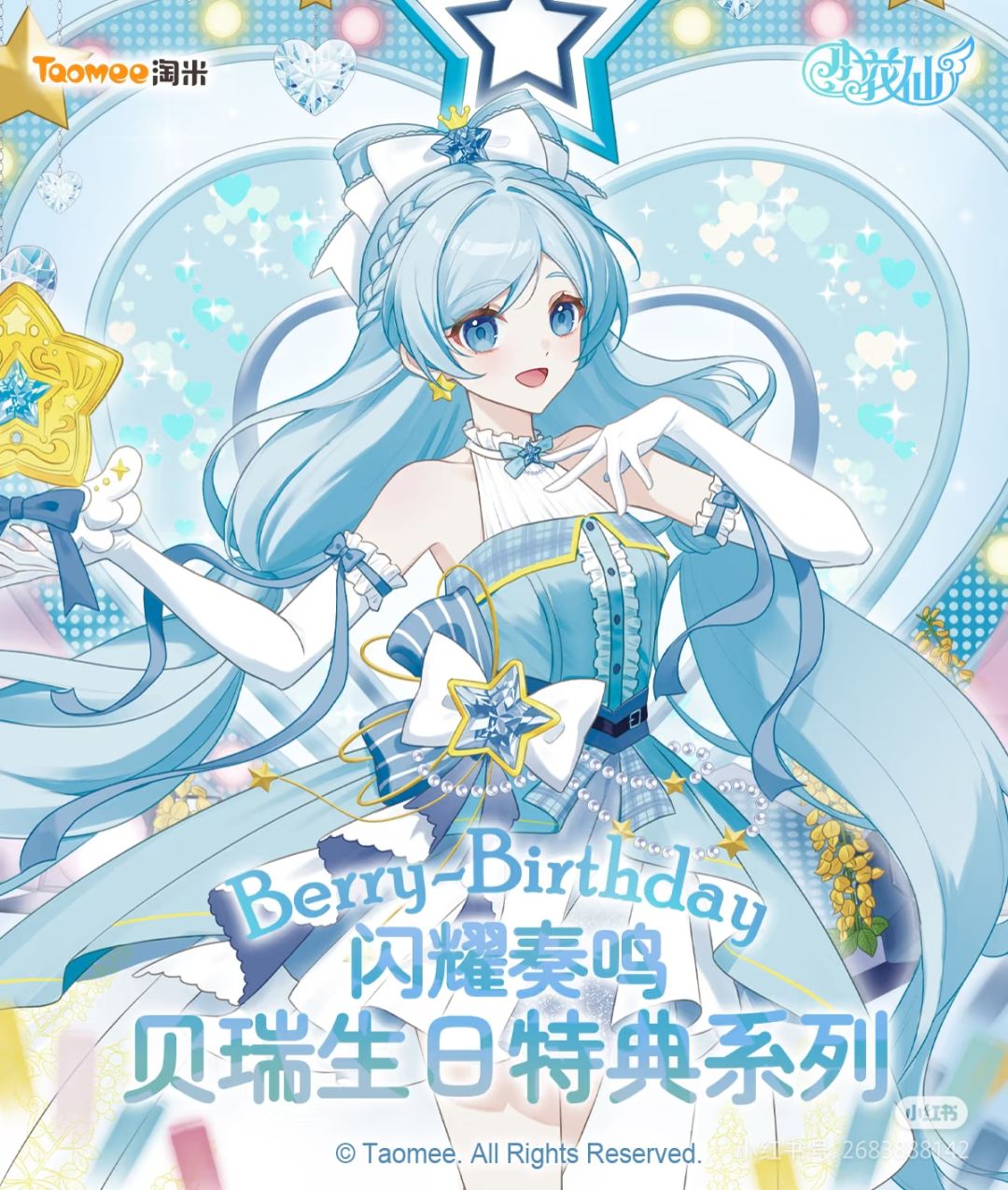 贝瑞生日谷-选品公布。 1