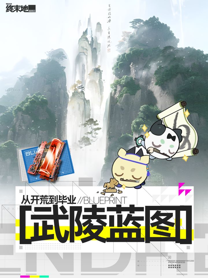 【武陵蓝图】从开荒到毕业截图