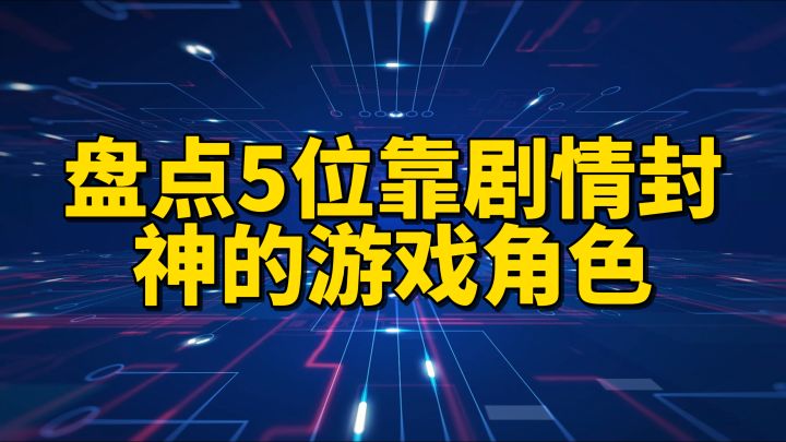 盘点5位靠剧情封神的游戏角色截图