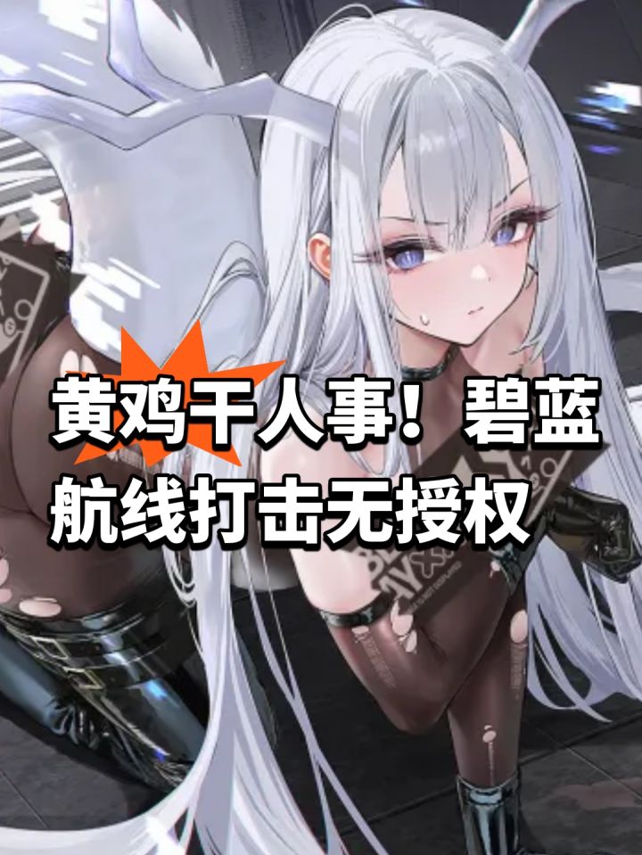 黄鸡干人事!碧蓝航线打击无授权截图