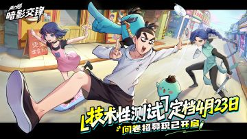 《伍六七：暗影交锋》「技术性测试」招募开启！