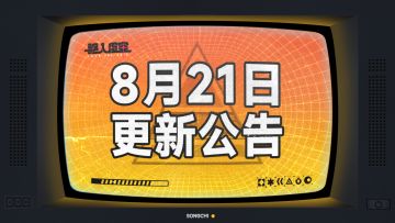 虚空公告 | 8月21日维护&更新公告
