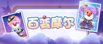 呼啦呼啦~小摩尔全身变！