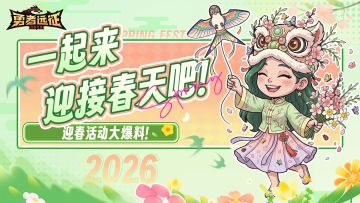 勇者快讯丨一起迎接春天吧！迎春活动大爆料！