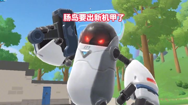 肠岛要出新机甲了截图