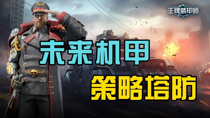 《王牌装甲师》申请出战，三国塔防类玩多了，未来机甲风的策略塔防你不心动吗截图