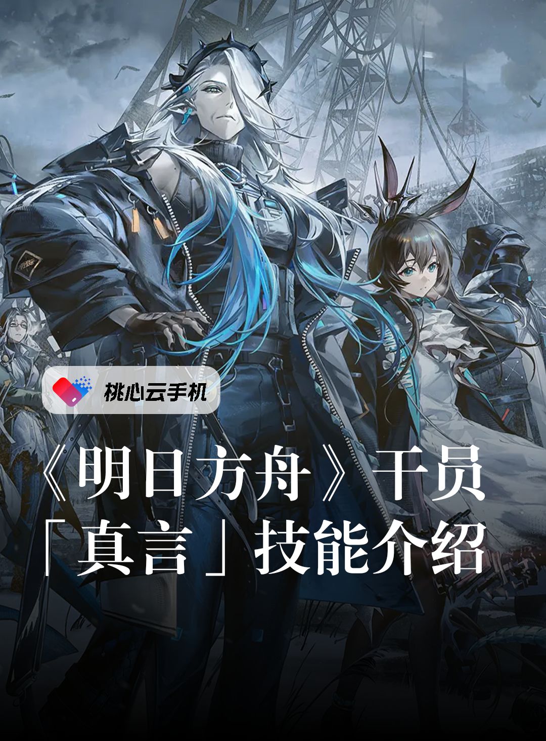 《明日方舟》新干员「真言」技能介绍。截图