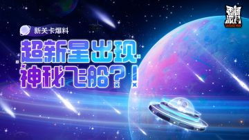 【SS9爆料】超新星出现神秘飞船，天外来客的真面目是？