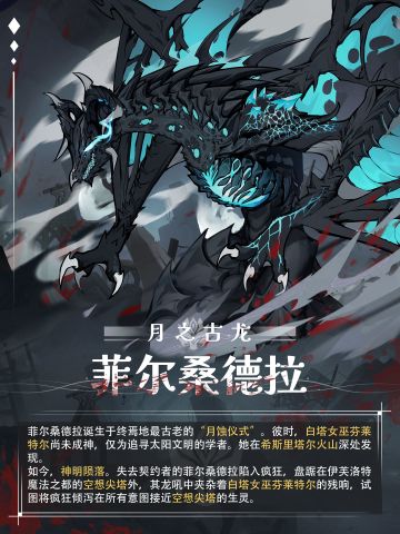 ✦强敌之影✦『月之古龙』——菲尔桑德拉