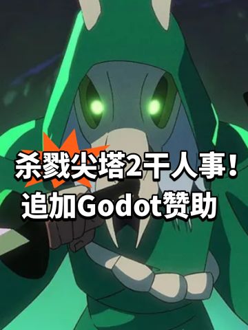 杀戮尖塔2干人事！追加Godot赞助