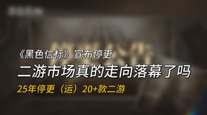 《黑色信标》宣布停更,二游市场真的就这样走向落幕了吗截图