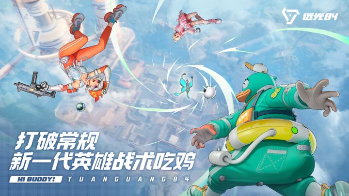上天入地,各显神通!趣味捉宠吃鸡游戏《远光84》现已开启预约!截图