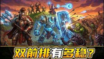 双前排有多稳?