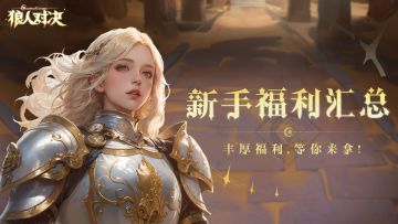 新手必看福利汇总，这些奖励别错过！