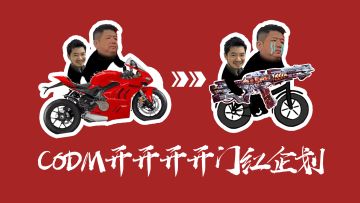 2025 CODM开开开开门红企划公布！