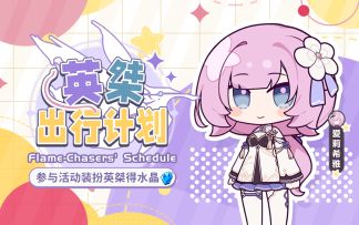 爱莉希雅向你发起「出行」邀约