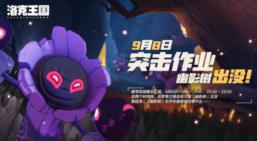 洛克手游首测9.17正式关服，二测时间曝光!