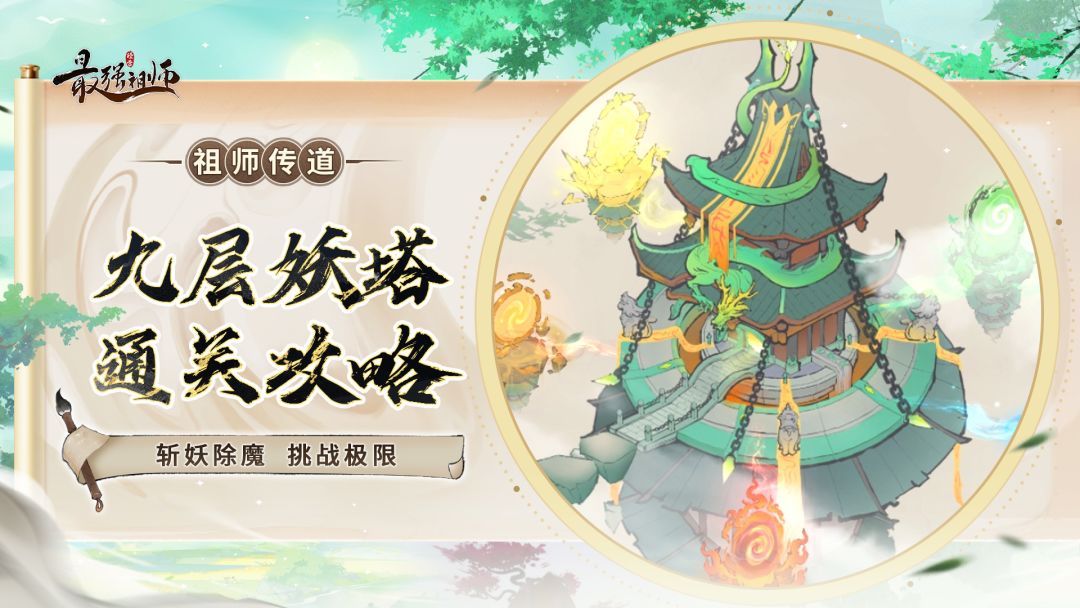 祖师传道| 斩妖除魔，挑战极限截图