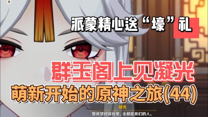 【原神】派蒙备“壕”礼,登楼见凝光-从零开始玩原神(44)截图