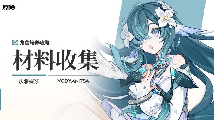 【V7.1】「幽歌萦渊」ㆍ沃雅妮莎丨角色材料全收集攻略截图
