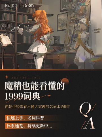 魔精也能看懂的扫盲贴丨持续更新中...