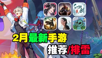 2025年2月最新手游推荐/排雷！大型MMO仙剑ip新游来袭！