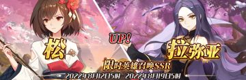 （公测服）限时英雄召唤SSR【松】、【拉弥亚】up！