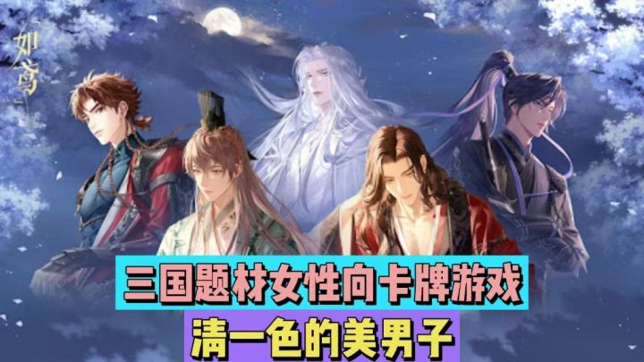 三国题材女性向卡牌游戏,清一色的美男子!截图