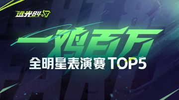 全明星鸡王争霸赛TOP5丨XDD：子弹不够拳头来凑！