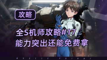 钢岚S机师攻略第17期：碇真嗣——强度不错，但关键是能免费拿