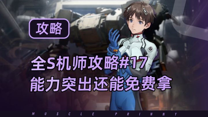 钢岚S机师攻略第17期:碇真嗣——强度不错,但关键是能免费拿截图
