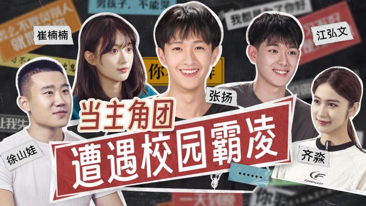 主角团也经历过校园霸凌截图