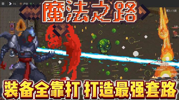 装备无限可能 策略自由构建 打造专属战斗流派 魔法之路火爆来袭截图