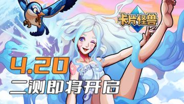 【测试定档】回归测试即将开启！4月20日来和老友切磋一局吧