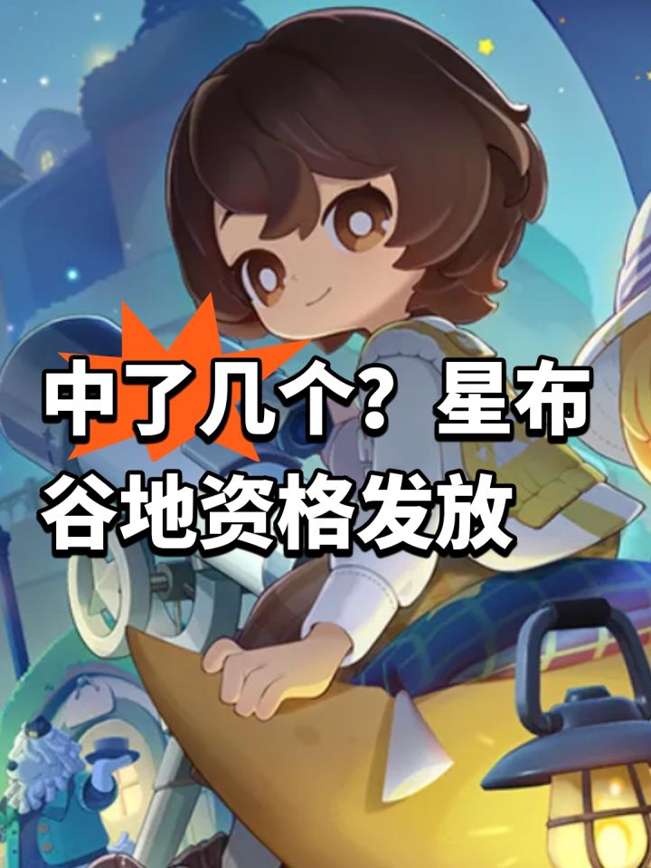 中了几个?星布谷地资格发放截图