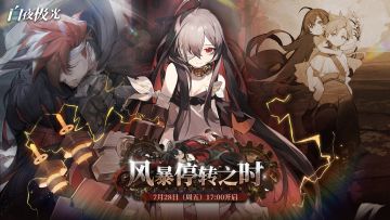 ✦限时活动预告✦「风暴停转之时」即将开启