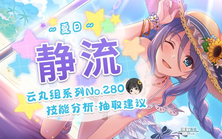 【公主连结】姐姐的泳装☆「静流(夏日)」详细评测~角色介绍.星级.品级Rank.技能分析~截图