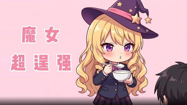 傲娇魔女45日补习日常截图