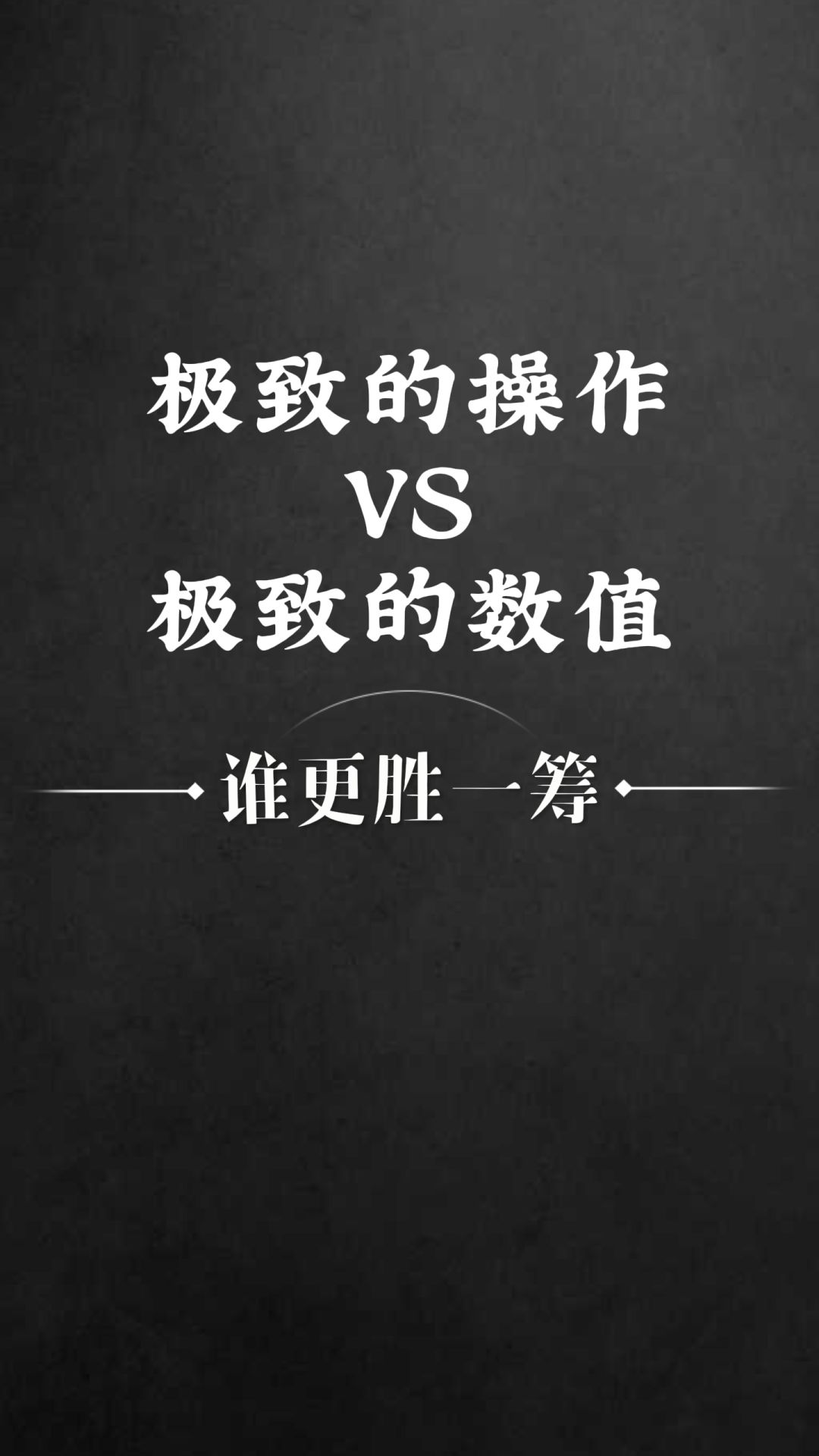 玩游戏时你喜欢操作还是数值? 1