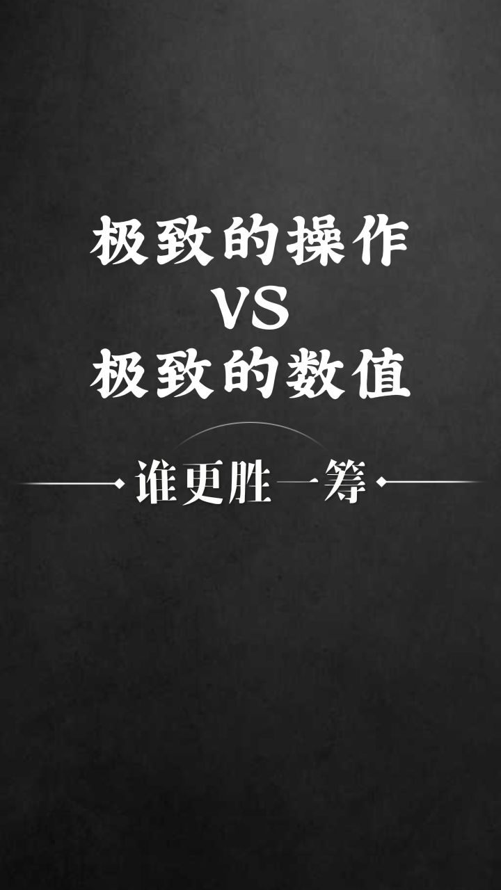 玩游戏时你喜欢操作还是数值?截图