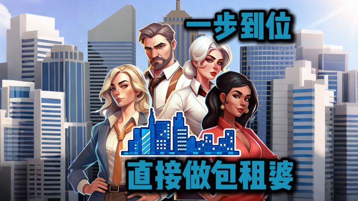 【TapTap年度游戏大赏】重生之我当包租婆❗截图