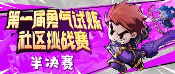 勇气试炼社区挑战赛半决赛正式开启！