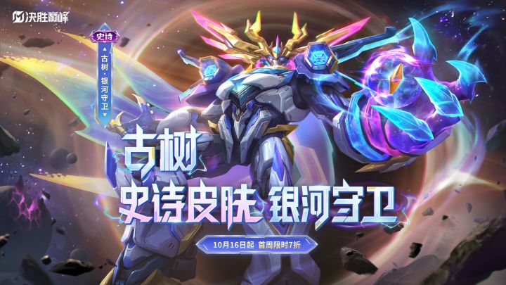 新皮肤展示丨古树史诗皮肤「银河守卫」截图
