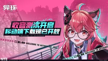 「收容测试」移动端现已开启丨鉴定师，我们出发！